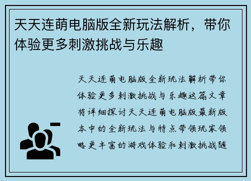 天天连萌电脑版全新玩法解析，带你体验更多刺激挑战与乐趣