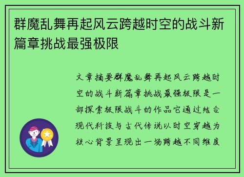群魔乱舞再起风云跨越时空的战斗新篇章挑战最强极限