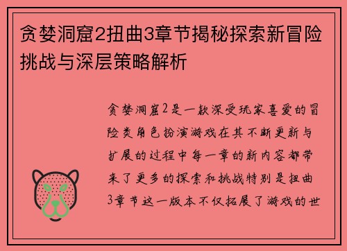 贪婪洞窟2扭曲3章节揭秘探索新冒险挑战与深层策略解析