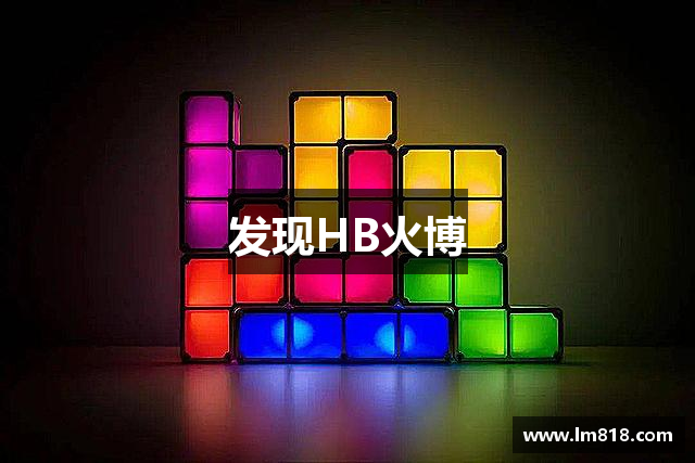 发现HB火博