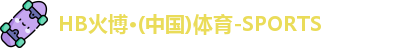 HB火博